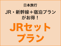 JRセットプラン（日本旅行）