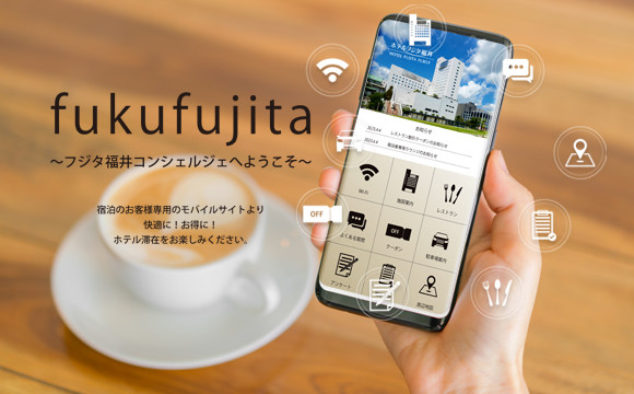 宿泊専用モバイルサイト fukufujita（フクフジタ）サービス開始のご案内