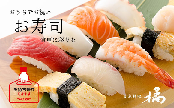 寿司テイクアウト